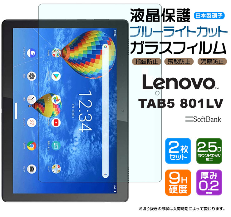Lenovo TAB5 801LV 液晶保護ブルーライトカットガラスフィルム