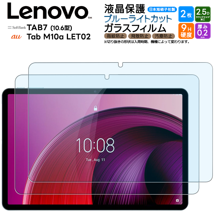 Lenovo TAB7 ブルーライトカット ガラスフィルム フィルム 強化ガラスフィルム 強化ガラス 液晶保護