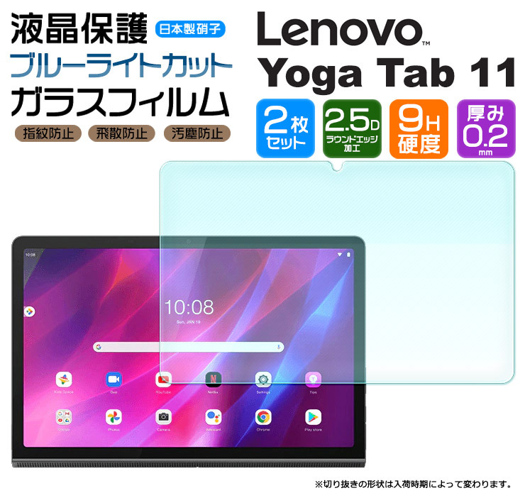 Lenovo Yoga Tab 11 11.0インチ 液晶保護ブルーライトカットガラスフィルム