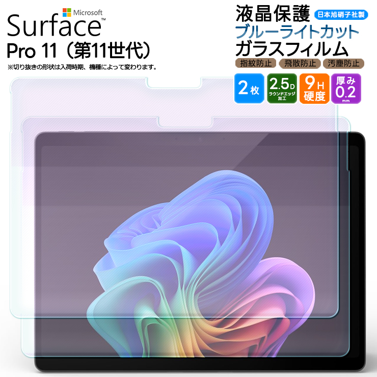 Microsoft Surface Pro 11 ブルーライトカット フィルム 13インチ