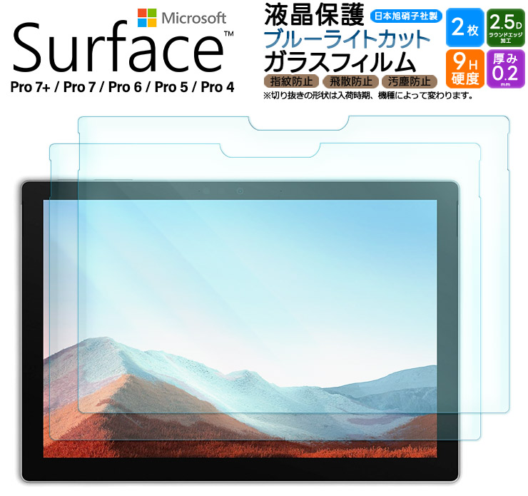 Microsoft Surface Pro ブルーライトカット ガラスフィルム フィルム 強化ガラスフィルム 強化ガラス 液晶保護