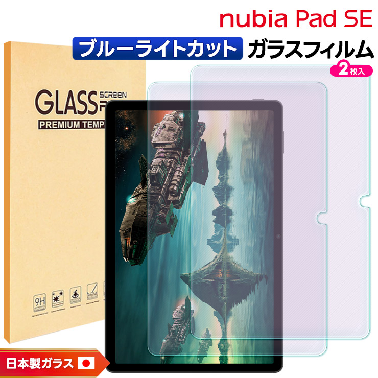 ZTE nubia Pad SE ガラスフィルム ブルーライトカット nubia Pad SE