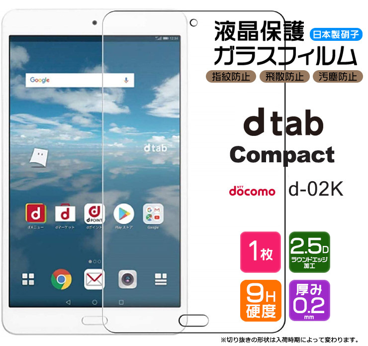 AGC日本製ガラス】 dtab Compact d-02K 8.0インチ ガラスフィルム 強化 