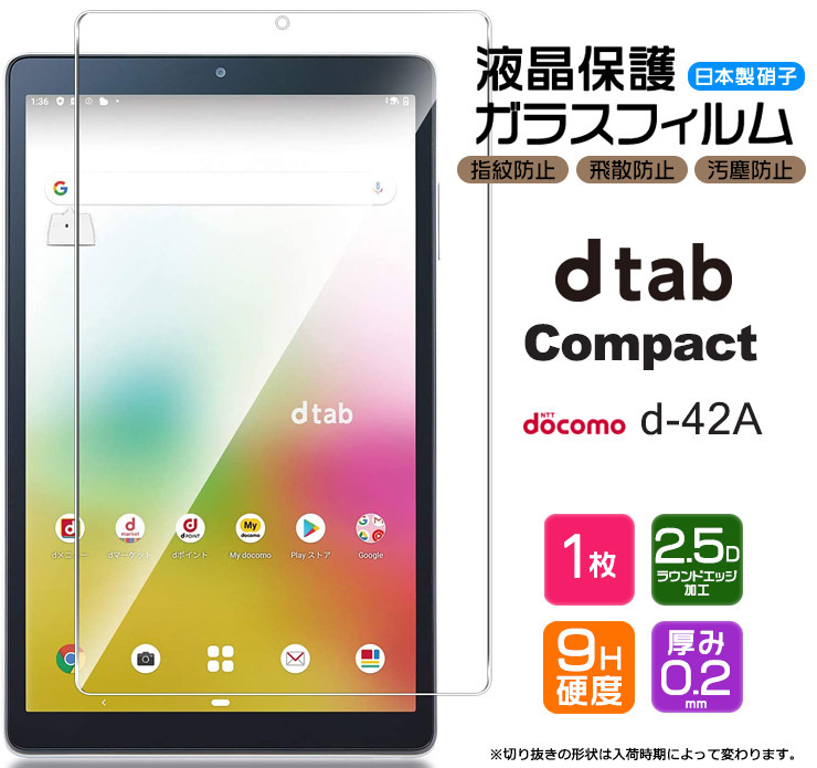 docomo dtab Compact d-42A 8.0インチ 液晶保護ガラスフィルム