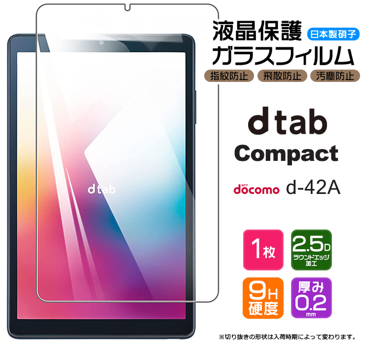  docomo dtab Compact d-42A 8.0インチ ガラスフィルム 強化ガラス 液晶保護 飛散防止 指紋防止 硬度9H タブレット タブ コンパクト d42a