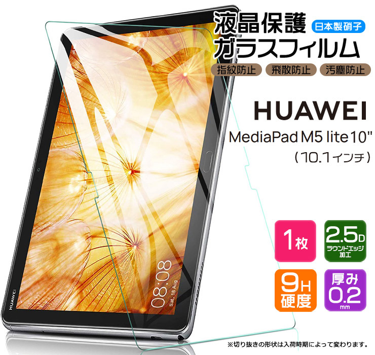 【AGC日本製ガラス】 HUAWEI MediaPad M5 lite 10 10.1インチ ガラスフィルム 強化ガラス 液晶保護 飛散防止 指紋防止  硬度9H タブレット ファーウェイ