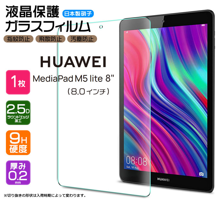 AGC日本製ガラス】 HUAWEI MediaPad M5 lite 8 8インチ ガラスフィルム 