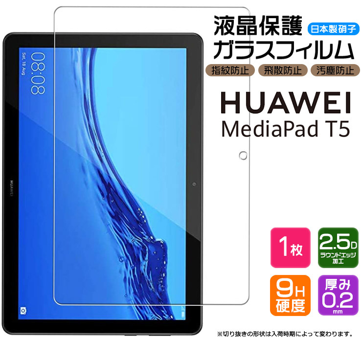  Huawei Mediapad T5 10.1インチ ガラスフィルム 強化ガラス 液晶保護 飛散防止 指紋防止 硬度9H タブレット ファーウェイ メディアパッド