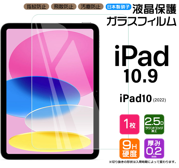 iPad 10.9 ( iPad10 2022 第10世代 ) 液晶保護ガラスフィルム