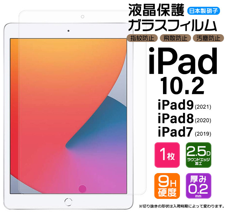 iPad 10.2 iPad 9   8   7 世代 2021 2020 2019 マイクロソフト ガラスフィルム 強化 液晶保護 飛散指紋防止 硬度9H タブレット アイパッド