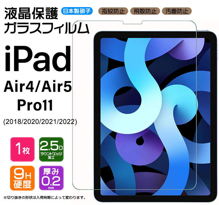 iPad Air 4 / iPad Pro 11 ( 2018 第1世代 / 2020 第2世代 / 2021 第3世代 / 2022 第4世代 )  液晶保護ガラスフィルム