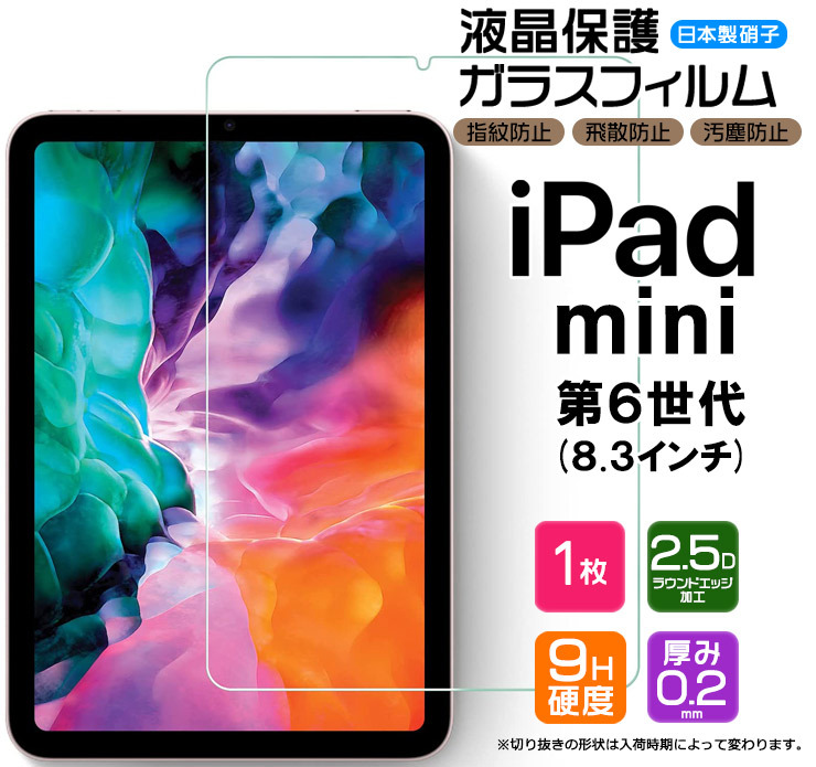 apple iPad mini 6 8.3インチ ガラスフィルム 強化ガラス 液晶保護 飛散防止 指紋防止 硬度9H 2.5D 2021 第6世代 アップル アイパッド ミニ