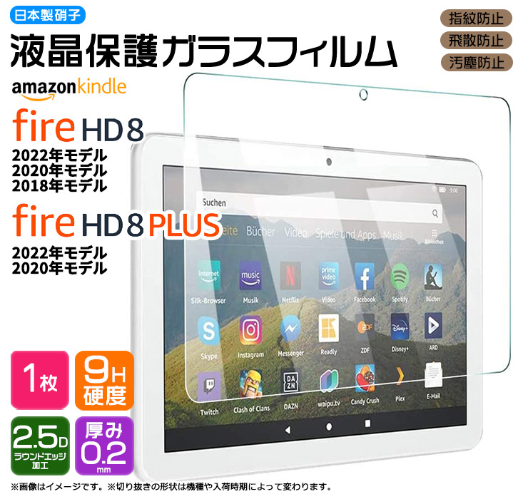  Kindle Fire HD 8 2022 2020 2018 Fire HD 8 Plus 8インチ ガラスフィルム フィルム ガラス 液晶保護 タブレット アマゾン プラス hd8 firehd8 プラス