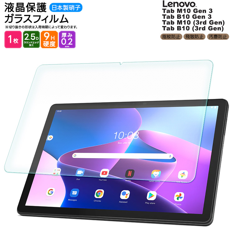 Lenovo Tab M10 Gen 3 10.1インチ 液晶保護ガラスフィルム