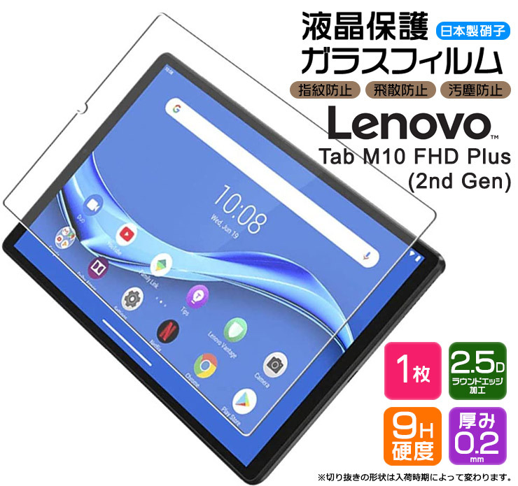 AGC日本製ガラス】 Lenovo Tab M10 FHD Plus ( 2nd Gen ) / Alexa