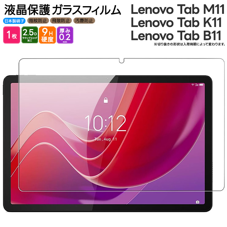 Lenovo Tab M11 フィルム Lenovo Tab K11 フィルム Lenovo Tab B11 フィルム ガラスフィルム ガラス フィルム 10.95インチ 強化ガラス 保護フィルム タブレット タブレットフィルム 液晶保護