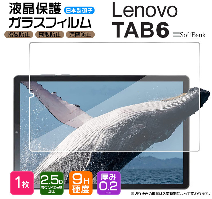 Lenovo TAB6 10.3インチ 液晶保護ガラスフィルム