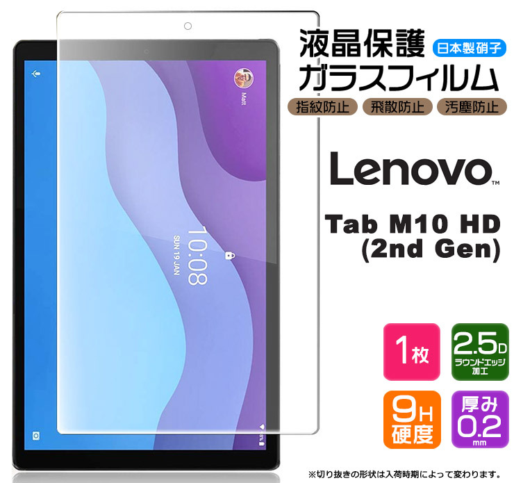  Lenovo Tab M10 HD ( 2nd Gen ) 10.1インチ ガラスフィルム 強化ガラス 液晶保護 飛散防止 指紋防止 硬度9H タブレット レノボ タブ
