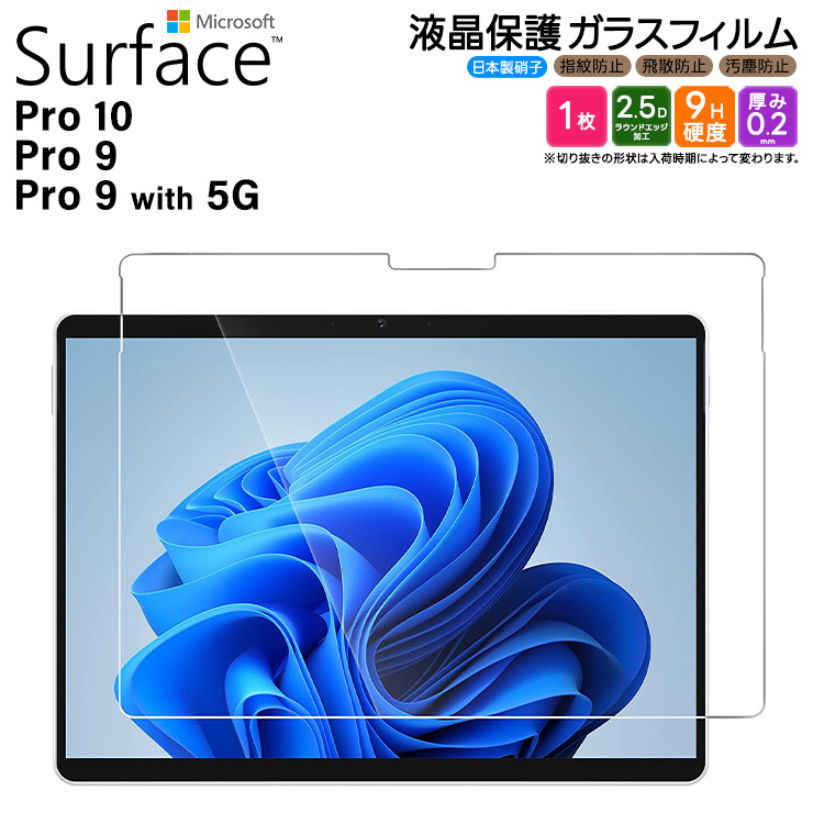 Surface Pro ガラスフィルム 強化ガラス 液晶保護 飛散防止 指紋防止 硬度9H 2.5Dラウンドエッジ加工 pro サーフェス プロ 9 ナイン