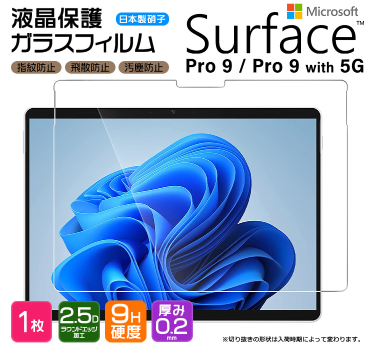 Surface Pro 9 Surface Pro 9 With 5G 13インチ ガラスフィルム 強化ガラス 液晶保護 飛散防止 指紋防止 硬度9H 2.5Dラウンドエッジ加工 pro サーフェス プロ