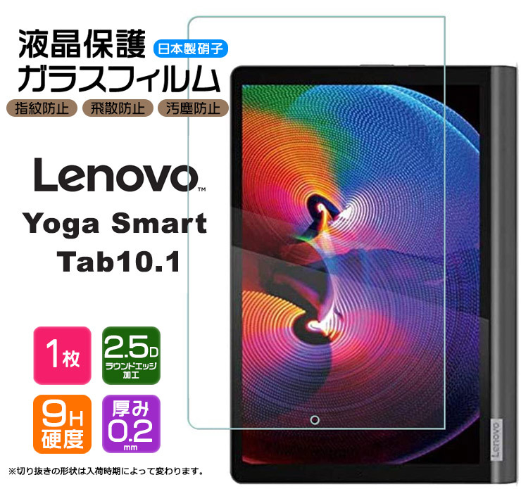 Lenovo Yoga Smart Tab / Yoga Tab5 YT-X705F 10.1インチ 液晶保護ガラスフィルム