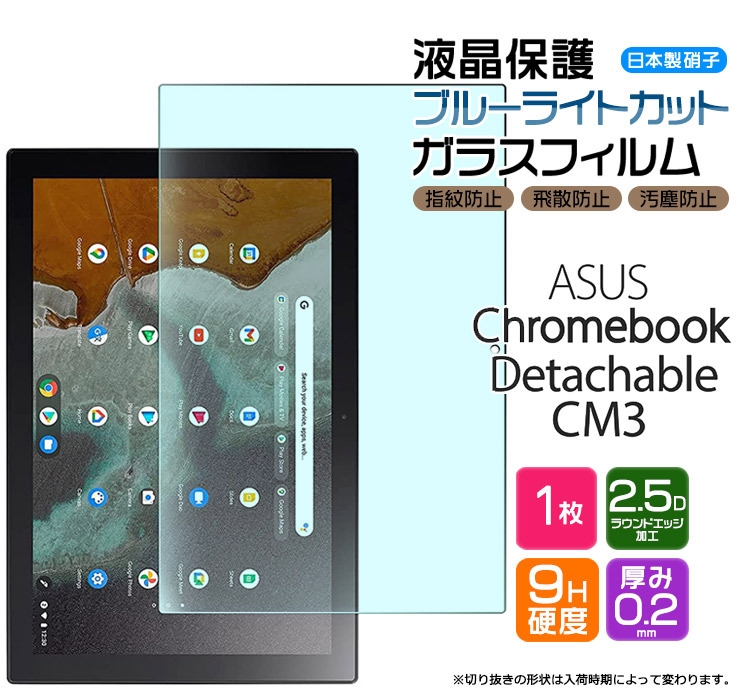 ブルーライトカット】【AGC日本製ガラス】 ASUS Chromebook Detachable CM3 10.5インチ ガラスフィルム 強化ガラス  液晶保護 飛散指紋防止 硬度9H エイスース :tf201-asc-cm3:Thursday - 通販 - Yahoo!ショッピング