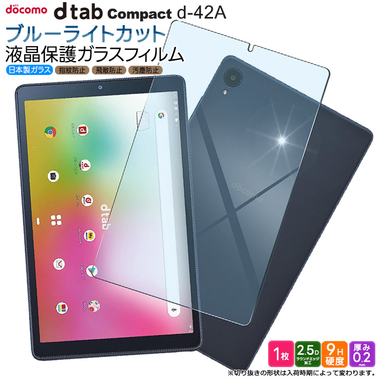 docomo dtab Compact d-42A 8.0インチ用 液晶保護ブルーライトカットガラスフィルム