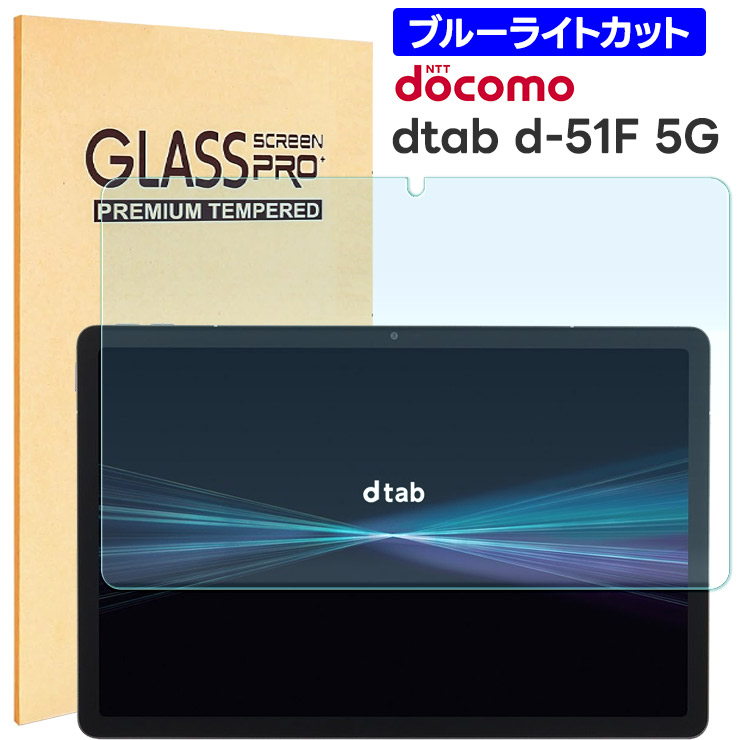 docomo dtab d-51F ガラスフィルム クリア ブルーライトカット