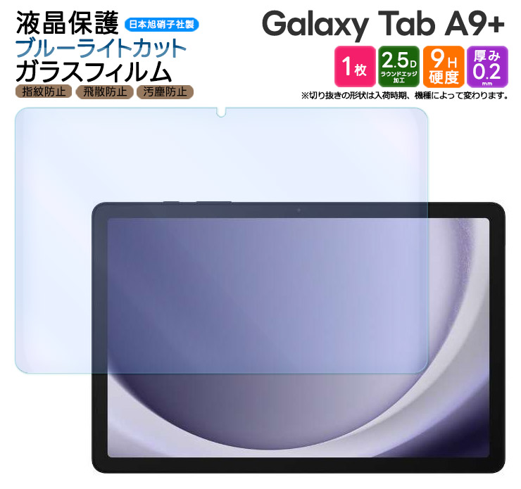 Galaxy Tab A9+ Galaxy Tab A9 Plus ブルーライトカット フィルム ガラスフィルム ガラス フィルム 11インチ 強化ガラス 保護フィルム