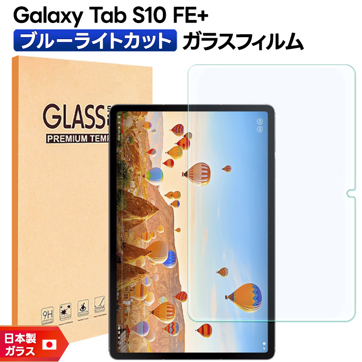 Samsung Galaxy Tab S10 FE+ フィルム貼り付け・カバー付 Galaxy Tab S10 FE+ フィルム タブレット FE Plus クリア ブルーライト