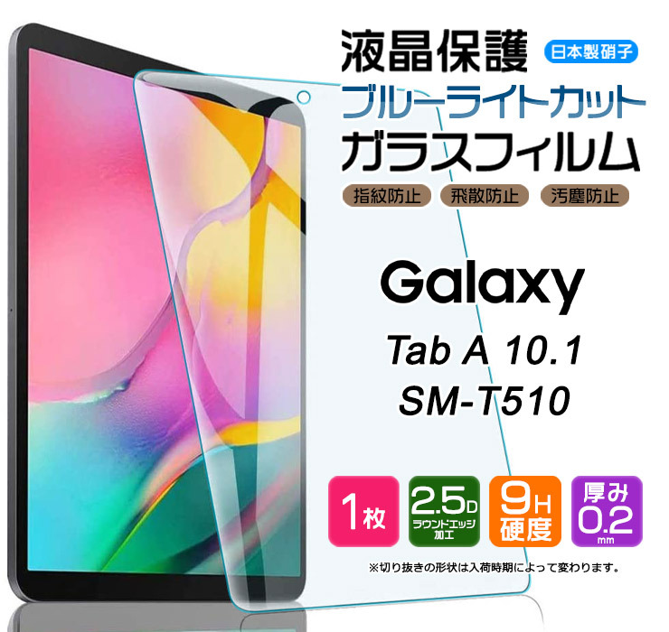 ブルーライトカット Samsung Galaxy Tab A 10.1 ( 2019 ) SM-T510 SM-T515 10インチ ガラスフィルム  強化ガラス 液晶保護 飛散指紋防止 硬度9H サムスン : tf201-ga-t510 : Thursday - 通販 - Yahoo!ショッピング