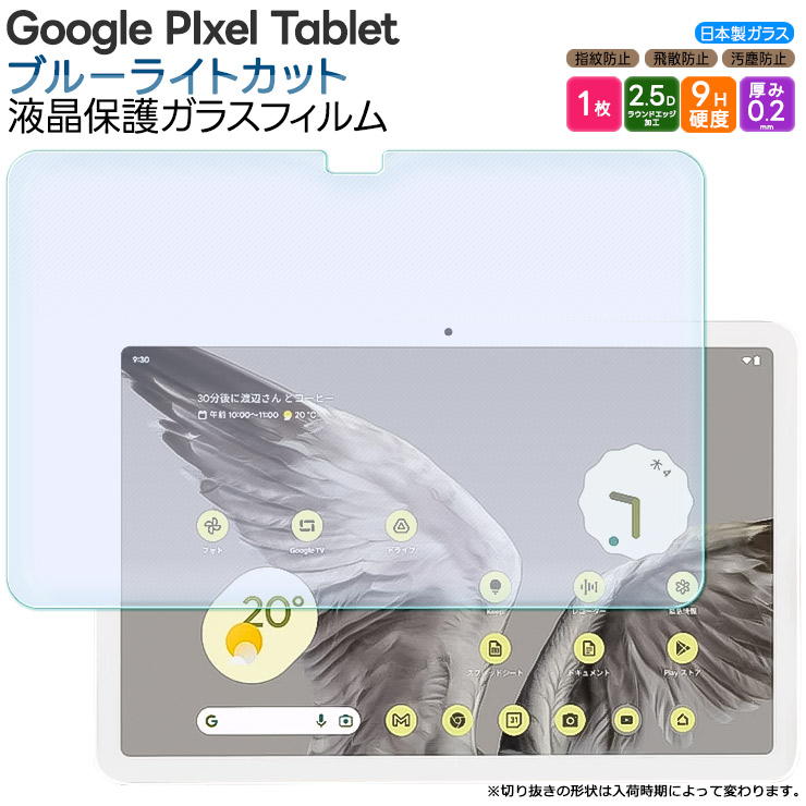 Google Pixel Tablet 11インチ 10.95インチ ガラスフィルム フィルム 液晶保護ブルーライトカットガラスフィルム フィルム