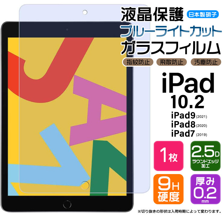 iPad 10.2 ( iPad9 2021 第9世代 / iPad8 2020 第8世代 / iPad7 2019 第7世代 ) 液晶保護ブルーライトカットガラスフィルム