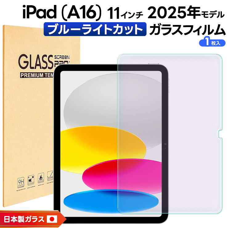iPad (A16) フィルム A16 クリア ブルーライトカット 新型 第11
