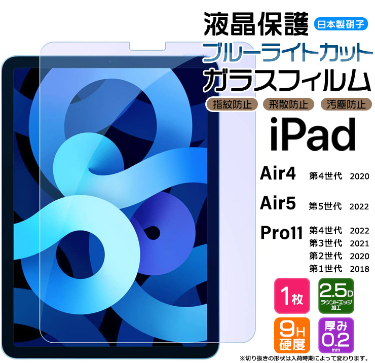 iPad Air 4 ( 2020 第4世代 ) / iPad Pro 11 ( 2020 第2世代 / 2018 第1世代 ) 11インチ 液晶保護ブルーライトカットガラスフィルム