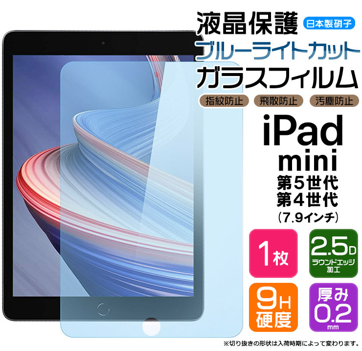 iPad mini5用 旭ガラス製フィルム 2.5Dラウンドエッジ加工 - iPad 