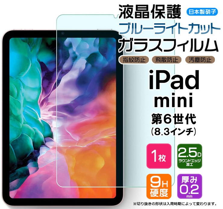 ブルーライトカット】 iPad mini 6 8.3インチ 2021 ガラス
