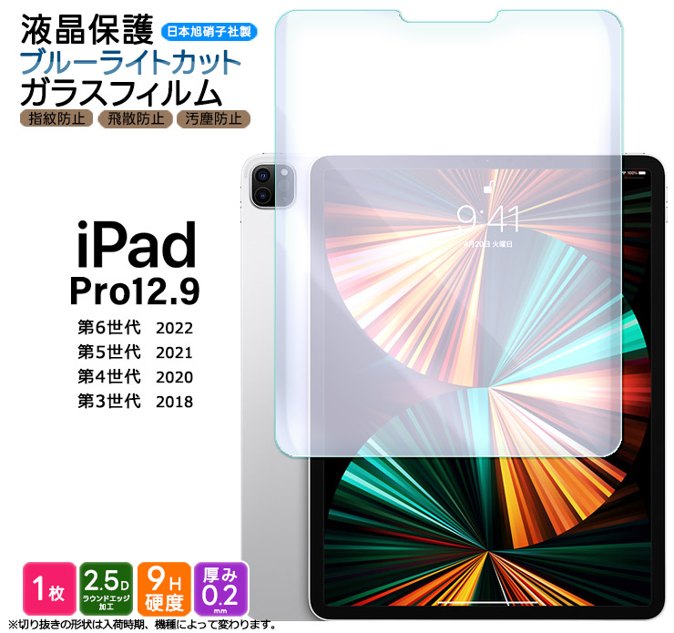 iPad Pro 12.9 ブルーライトカット フィルム ガラスフィルム ガラス フィルム 12.9インチ 強化ガラス 保護フィルム ipadフィルム 液晶保護 飛散防止 アイパッド｜thursday