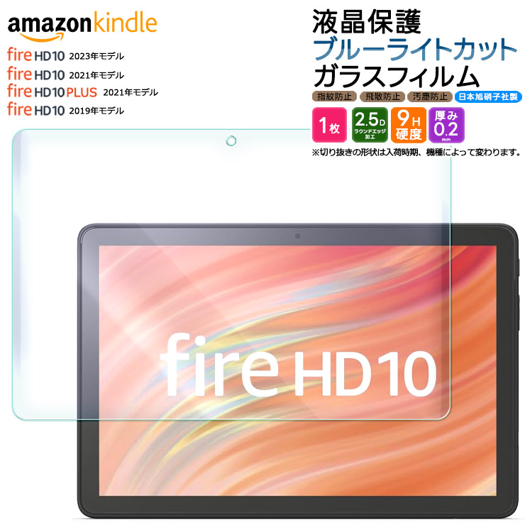  Kindle Fire HD 10 2023 2021 2019 Fire HD 10 Plus 10.1インチ ブルーライトカット ガラスフィルム フィルム 強化ガラス 液晶保護 タブレット