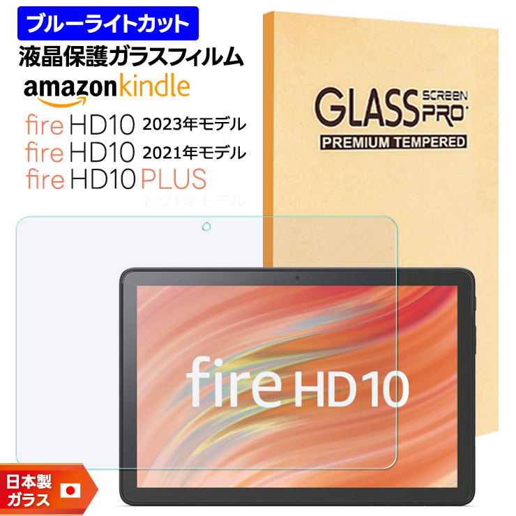 Amazon Kindle Fire HD 10 2023 フィルム Fire HD 10 2021 Fire HD 10 2019 32GB Fire HD 10 Plus 10.1インチ ブルーライトカット ガラスフィルム フィルム 強化ガラス 液晶保護