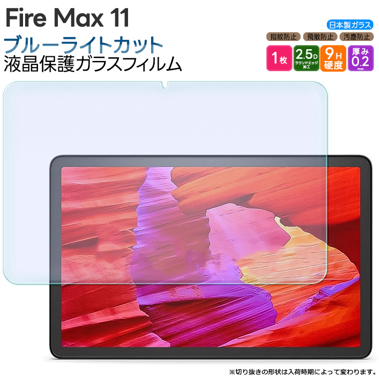 Fire Max 11 液晶保護ブルーライトカットガラスフィルム フィルム