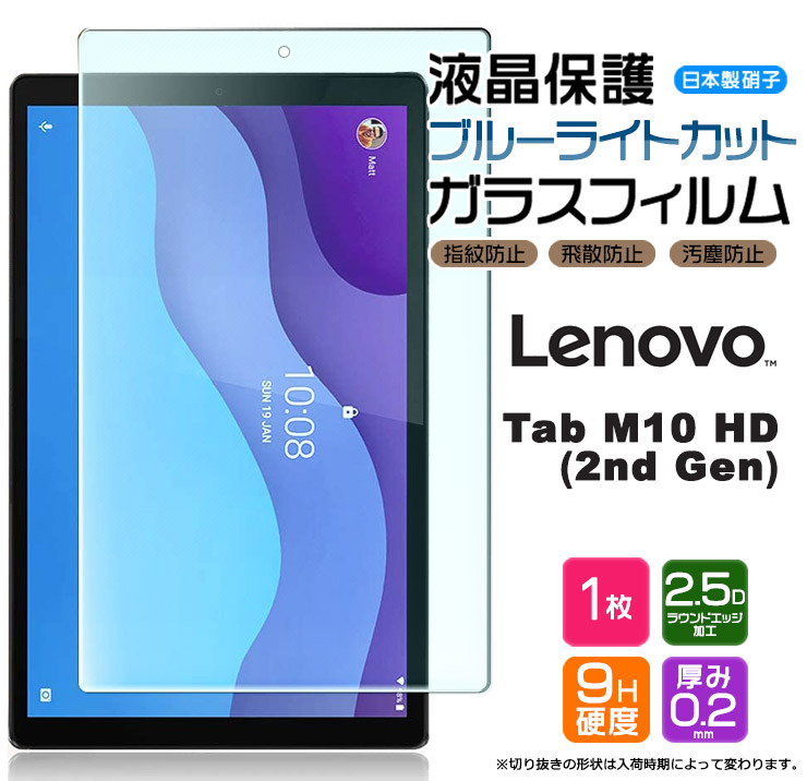 ブルーライトカット】【AGC日本製ガラス】 Lenovo Tab M10 HD (2nd Gen) 10.1インチ ガラスフィルム 強化ガラス  液晶保護 飛散指紋防止 硬度9H レノボ タブ : tf201-le-m10hd2gen : Thursday - 通販 - Yahoo!ショッピング