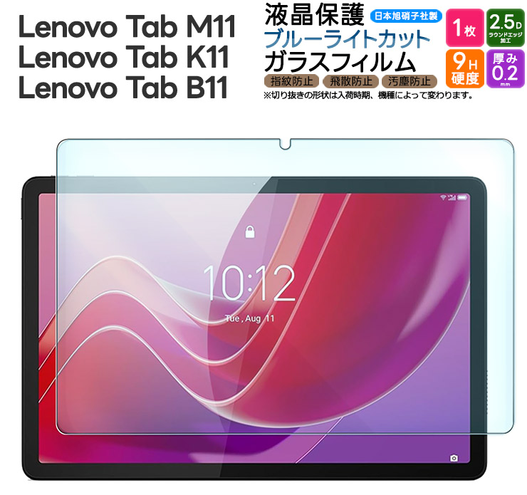 Lenovo Tab M11 Lenovo Tab K11 Lenovo Tab B11 10.95インチ ブルーライトカット ガラスフィルム ガラス フィルム