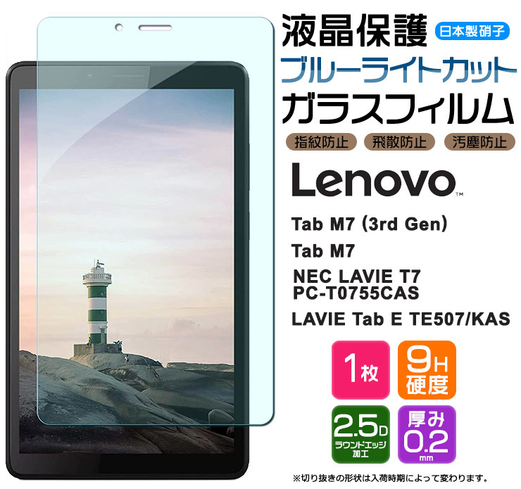 Lenovo Tab M7 (3rd Gen) / NEC LAVIE T7 / Lenovo Tab M7 / LAVIE Tab E TE507/KAS 液晶保護ブルーライトカットガラスフィルム