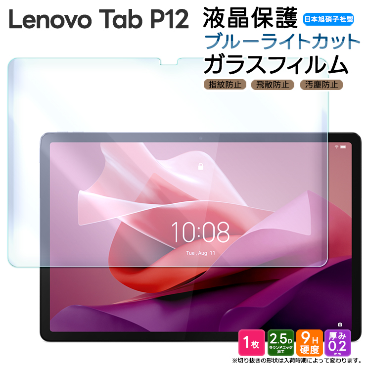 Lenovo Tab P12 12.7インチ ブルーライトカット ガラスフィルム フィルム 強化ガラスフィルム 強化ガラス 液晶保護