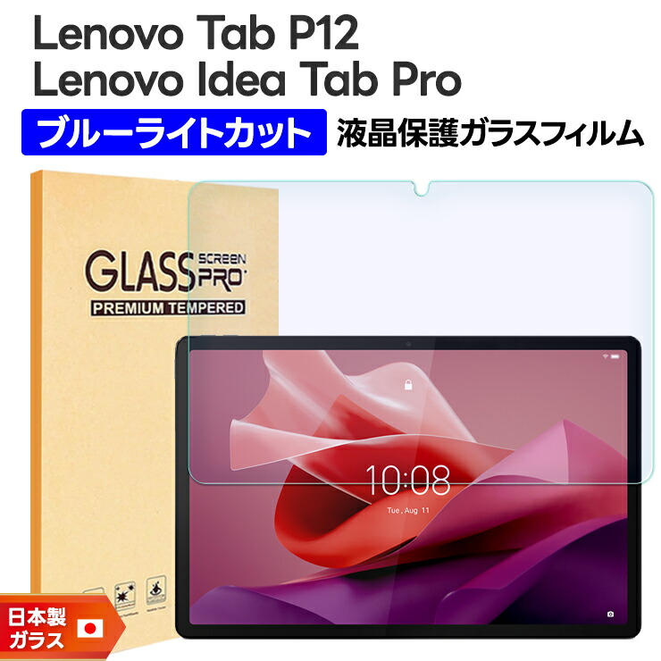 Lenovo Tab P12 12.7インチ ブルーライトカット ガラスフィルム フィルム 強化ガラスフィルム 強化ガラス 液晶保護