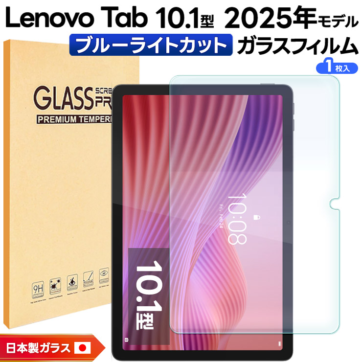 Lenovo tab 10.1型 2025 フィルム ブルーライトカット Android タブレット Lenovo Tab ZAEH0063JP ZAEH0157JP フィルム 10.1インチ 強化ガラス 液晶保護 保護フィルム 画面保護 傷防止 Android 14 MediaTek Helio G85 ルナグレー