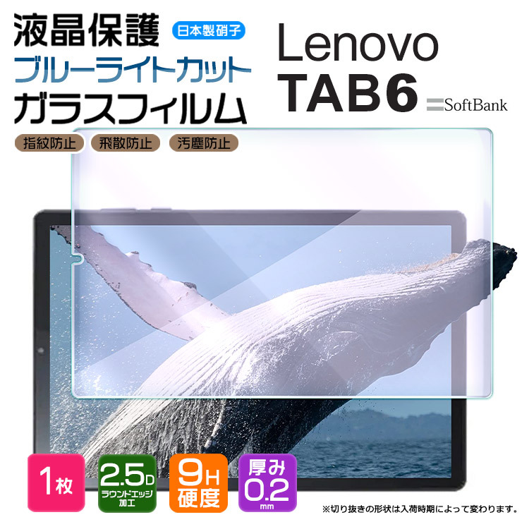 Lenovo TAB6 10.3インチ 液晶保護ブルーライトカットガラスフィルム