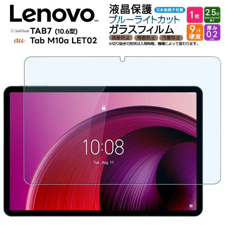 Lenovo TAB7 ブルーライトカット ガラスフィルム フィルム 強化ガラスフィルム 強化ガラス 液晶保護