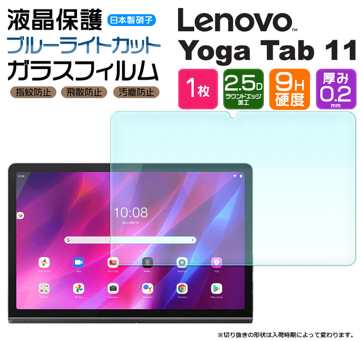 ブルーライトカット】【AGC日本製ガラス】 Lenovo Yoga Tab 11 11.0インチ ガラスフィルム 強化ガラス 液晶保護 飛散防止  指紋防止 硬度9H レノボ ヨガ タブ :tf201-le-yogatab11:Thursday - 通販 - Yahoo!ショッピング